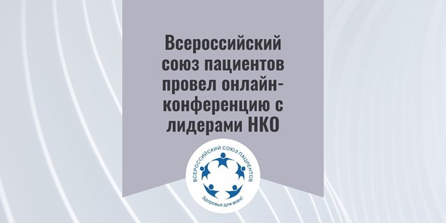 Всероссийский союз пациентов провел онлайн-встречу с лидерами НКО