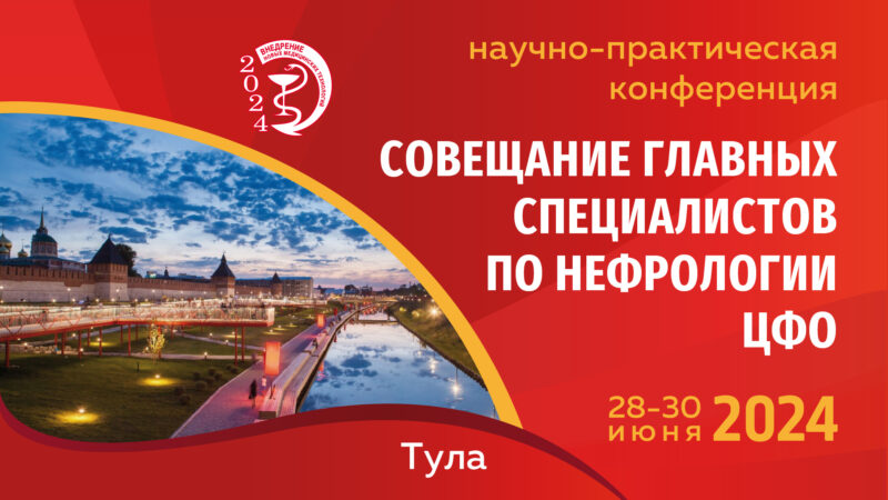 Научно-практическая конференция «Совещание главных специалистов по нефрологии ЦФО г. Тула»